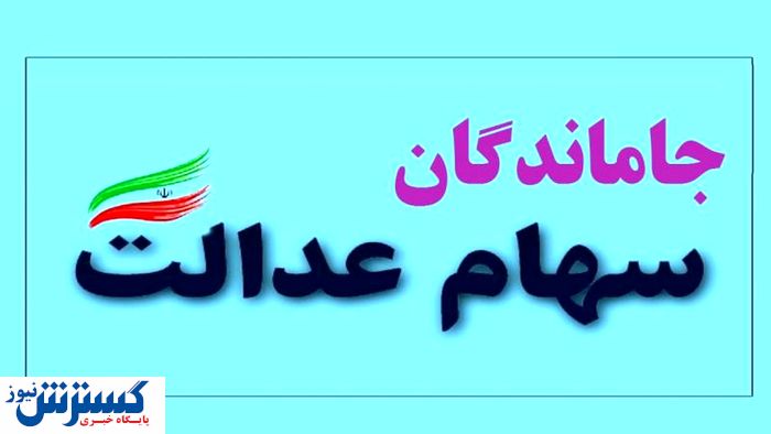 خبر مهم درباره جاماندگان سهام عدالت / مشمولان معرفی شدند